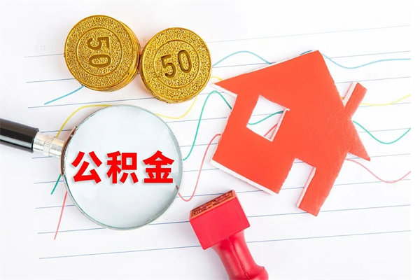 上海辞职后取住房公积金（辞职了取公积金怎么取）