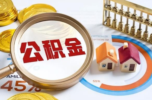 上海离开公积金如何取出来（离开单位住房公积金可以取出来吗）